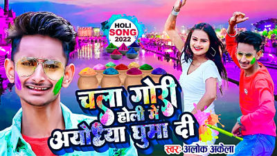 Chala Gori Holi Me Ayodhya Ghuma Di - Singer Alok Akela - (Superhit Bhojpuri  Holi LokGeet 2022)
